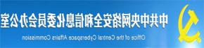 中共中央网络安全和信息化委员会办公室